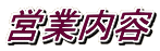 営業内容