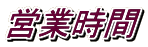 営業時間
