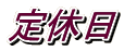 定休日