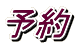 予約